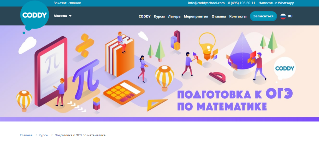 Курс по подготовке к ОГЭ по математике Coddy School