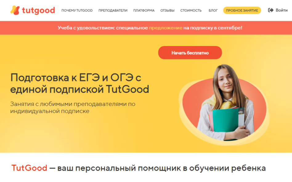 Подготовка к ЕГЭ и ОГЭ Tutgood 