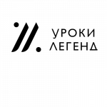 Уроки Легенд