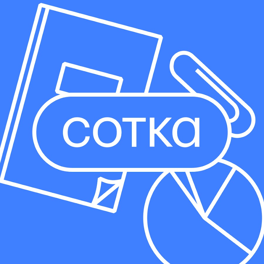 Сотка — Акции: действующие купоны и промокоды на скидку сотка_лого