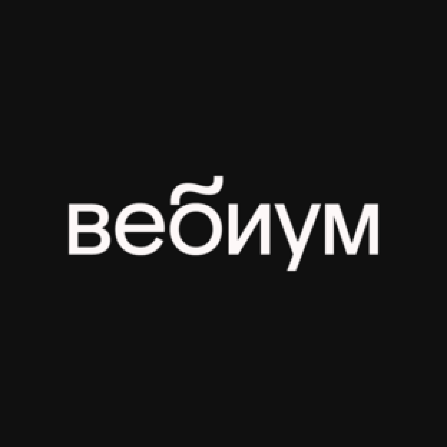 Вебиум. Вебиум логотип. стикеры вебиум. мерч вебиум.