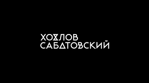Sabatovsky_logo