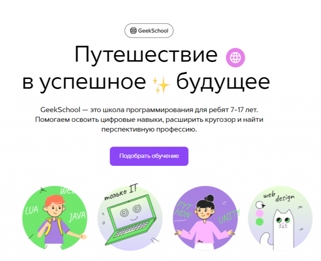 Путешествие в успешное будущее от GeekSchool