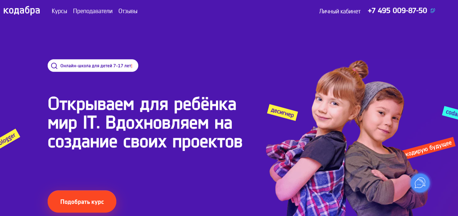 Онлайн-курсы по программированию для детей и подростков от Кодабра