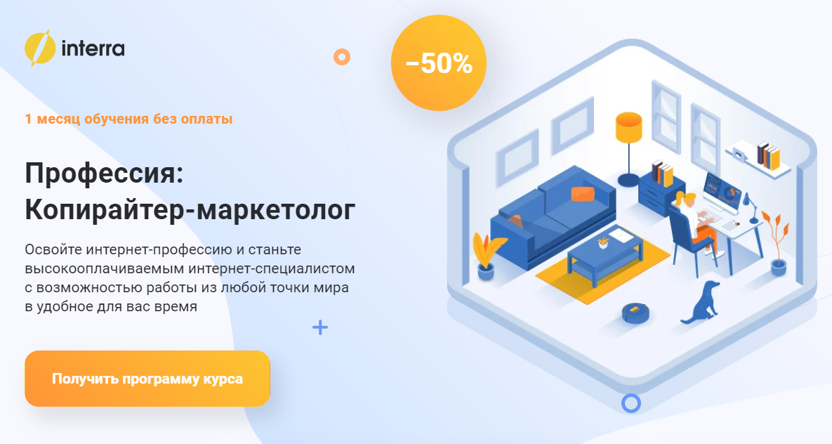 Профессия: Копирайтер-маркетолог от Interra