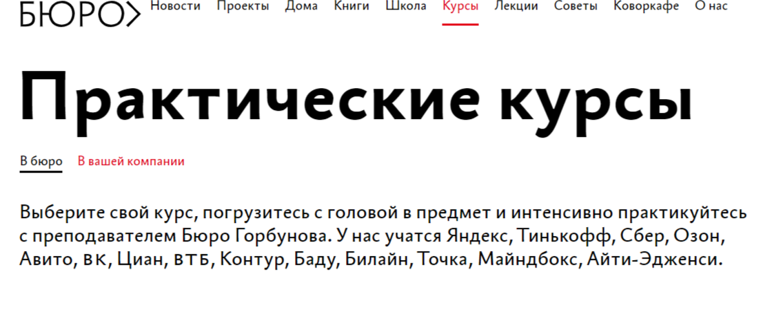 Практические курсы от Бюро Горбунова