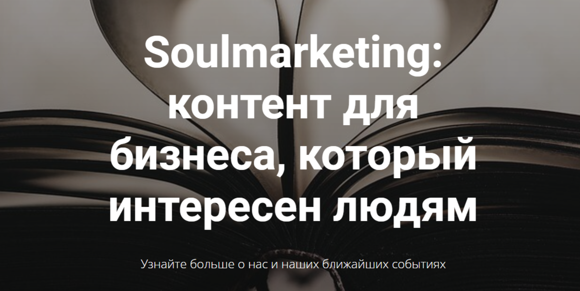 Soulmarketing: контент для бизнеса, который интересен людям