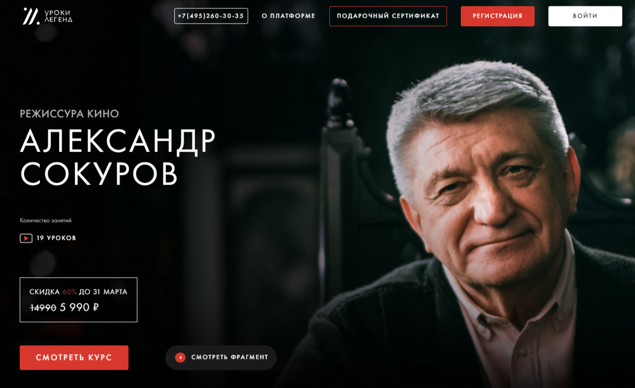 РЕЖИССУРА КИНО Александр Сокуров от Уроки Легенд