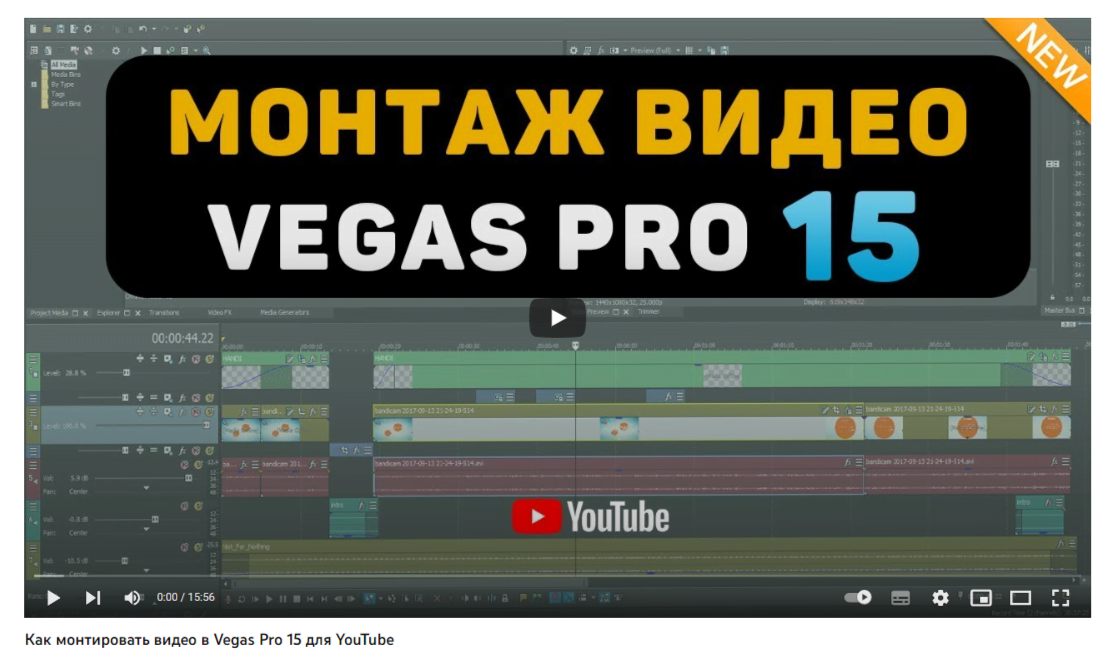 Как монтировать видео в Vegas Pro 15 для YouTube