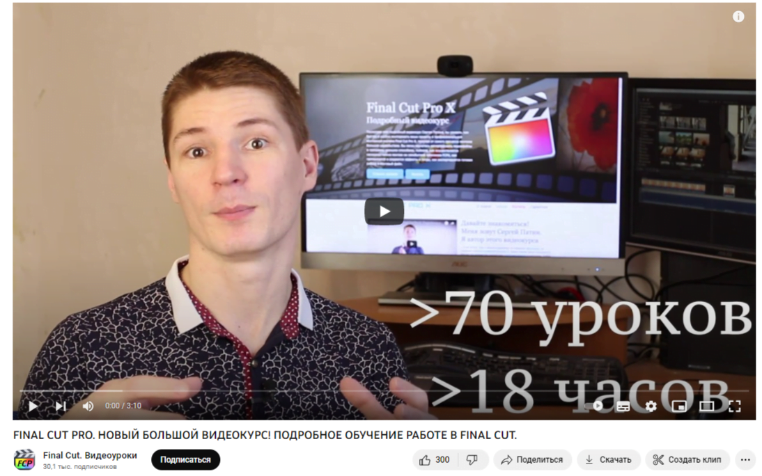 FINAL CUT PRO X Канал на YouTube Сергея Патина