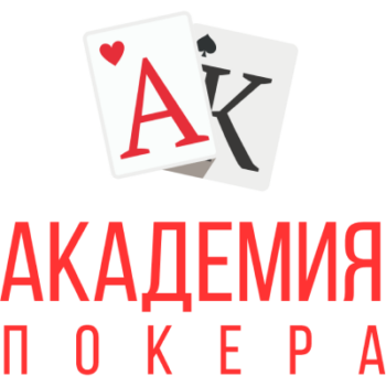 Отзывы о курсах Академия покера