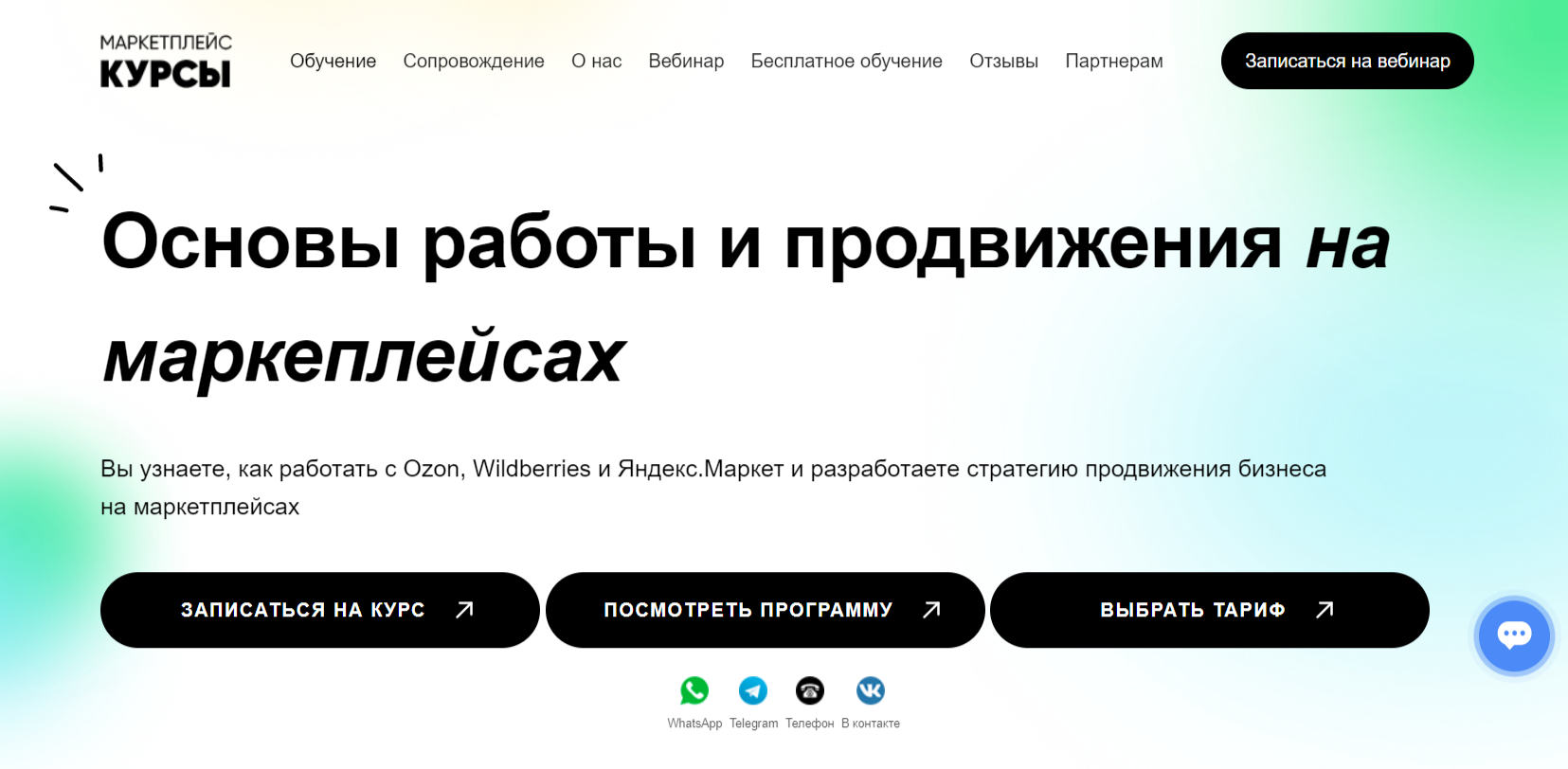Основы работы и продвижения на маркетплейсах от Маркетплейс курсы.рф