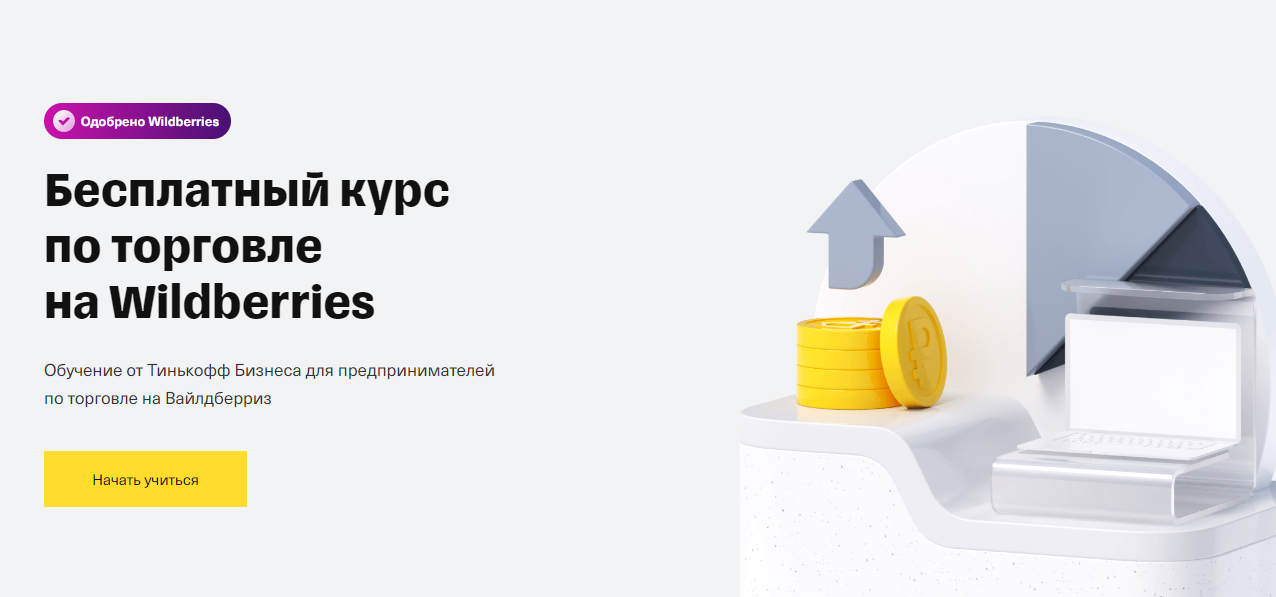 Обучение менеджеров маркетплейс Wildberries. ТОП-25 Онлайн-курсов + 6 Бесплатных