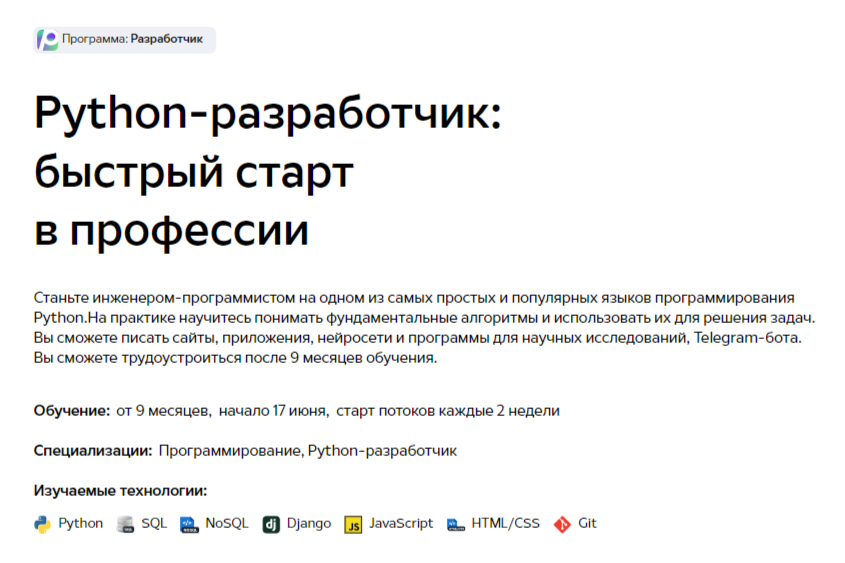 Python-разработчик: быстрый старт в профессии от GeekBrains