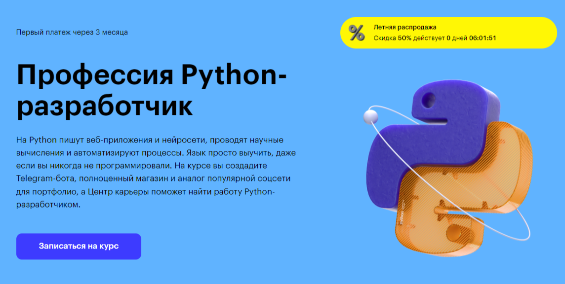 Профессия «Python-разработчик» от SkillBox