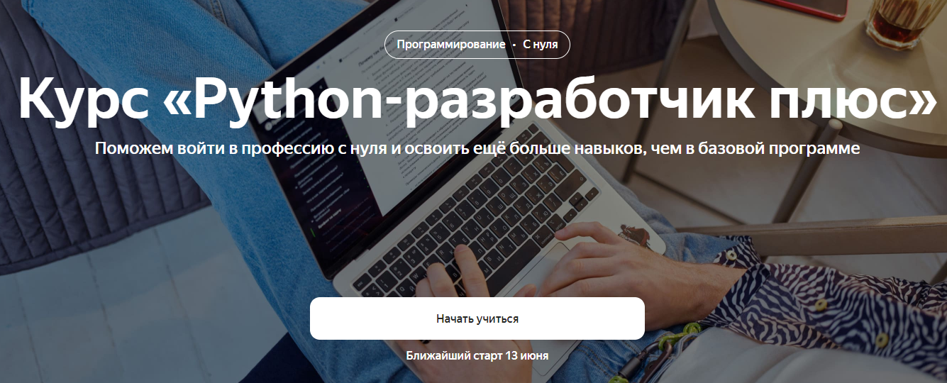 Как стать Python-разработчиком → плюс