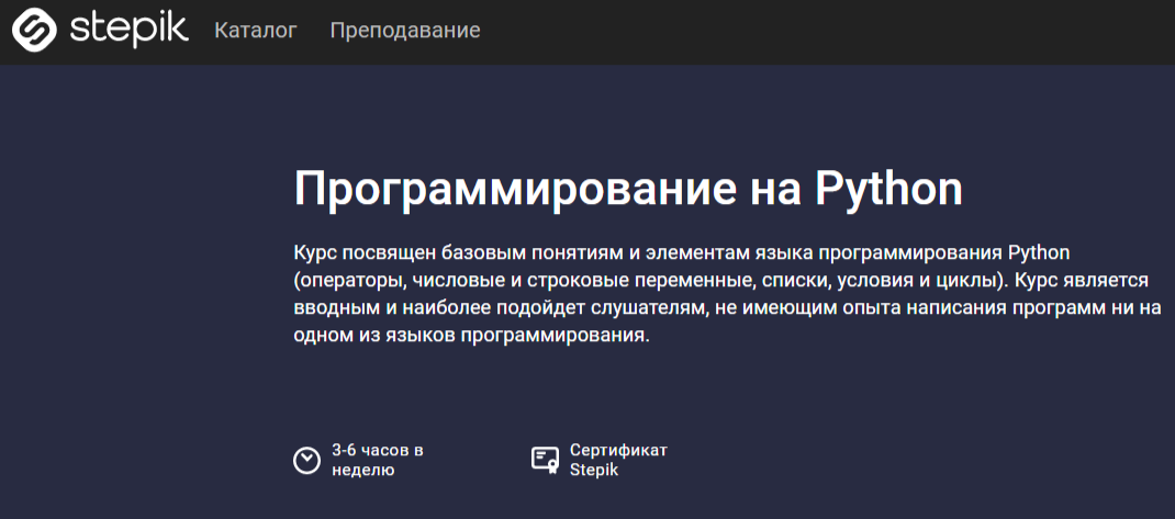 «Программирование на Python» от Stepik