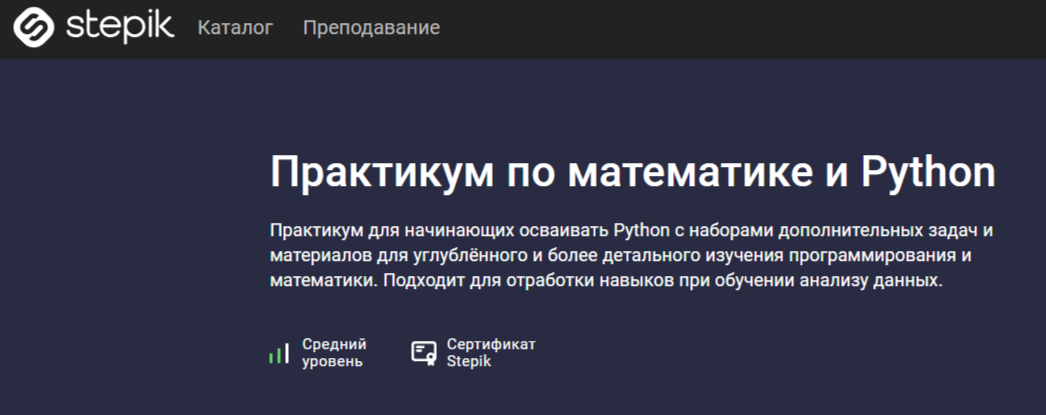 Практикум по математика для Python от Stepik