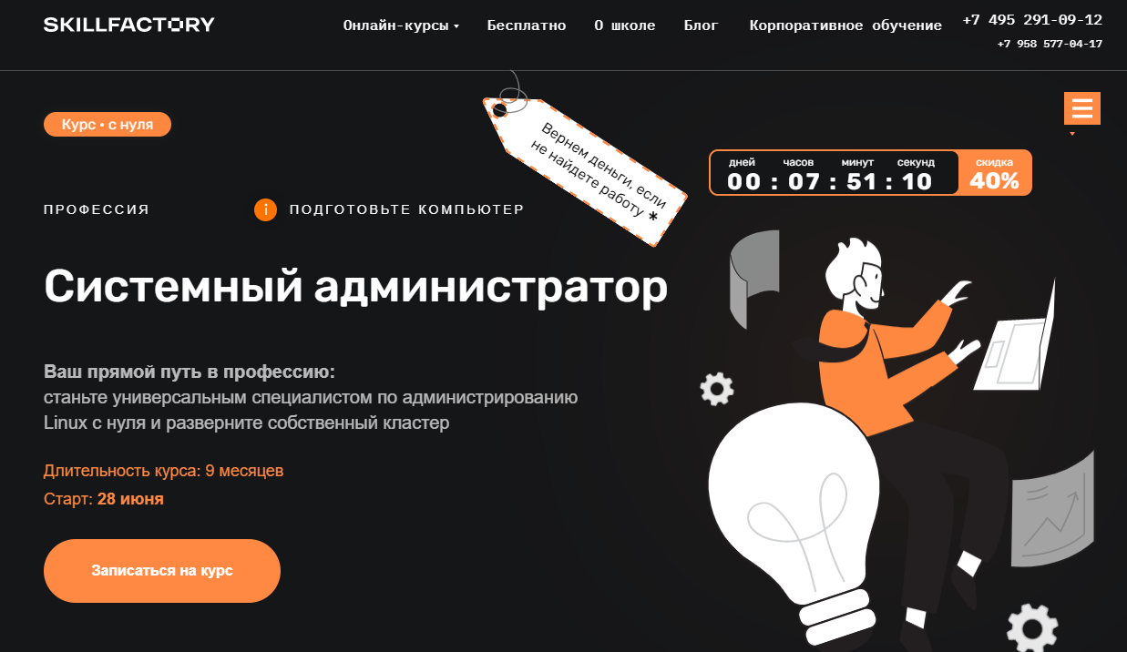 Системный администратор от Skillfactory
