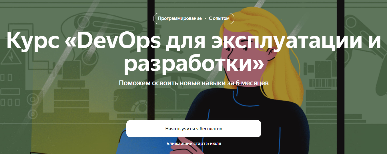 DevOps для эксплуатации и разработки от Яндекс Практикум