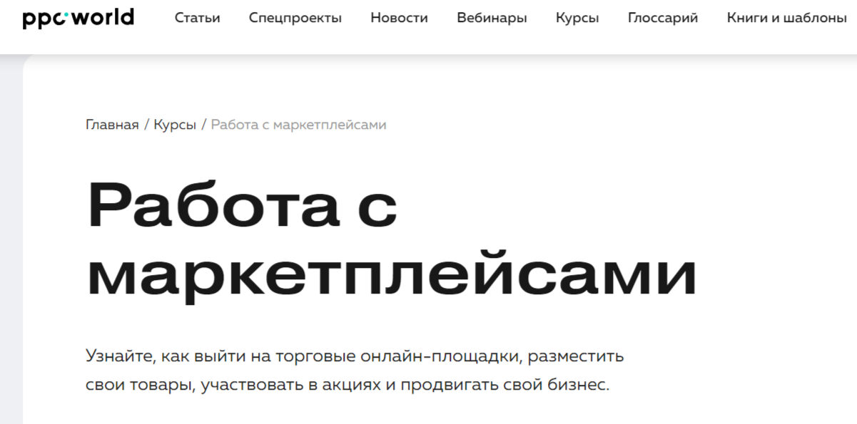 Работа с меркетплейсами от PPC World
