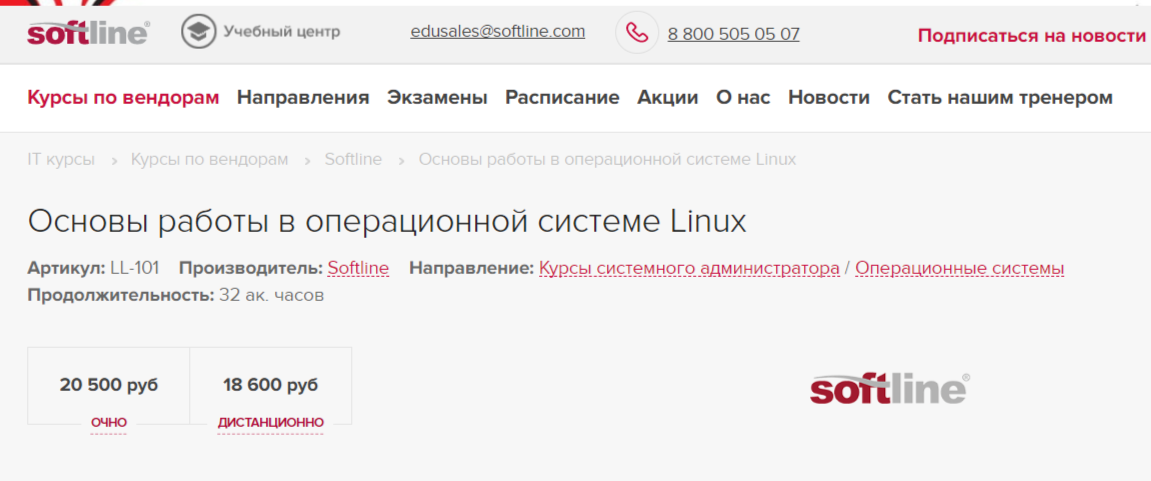 Основы работы в операционной системе Linux от Softline