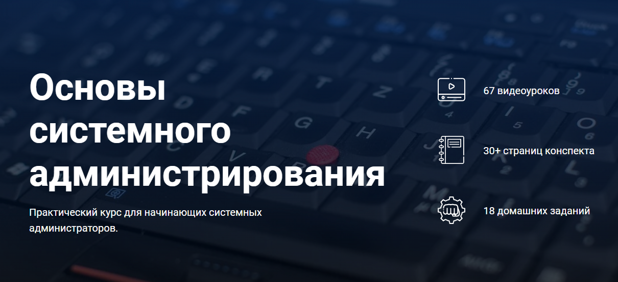 Основы системного администрирования на платформе «Курсы по ИТ.рф»