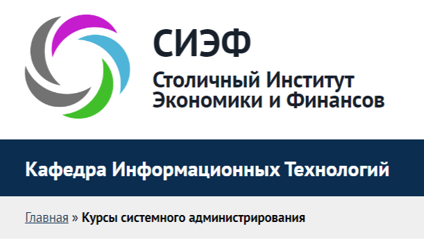 Курсы системного администрирования от СИЭФ 
