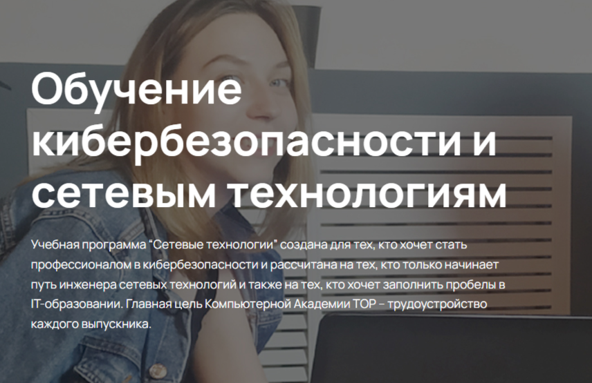 Обучение кибербезопасности и сетевым технологиям в Москве в Академии TOP