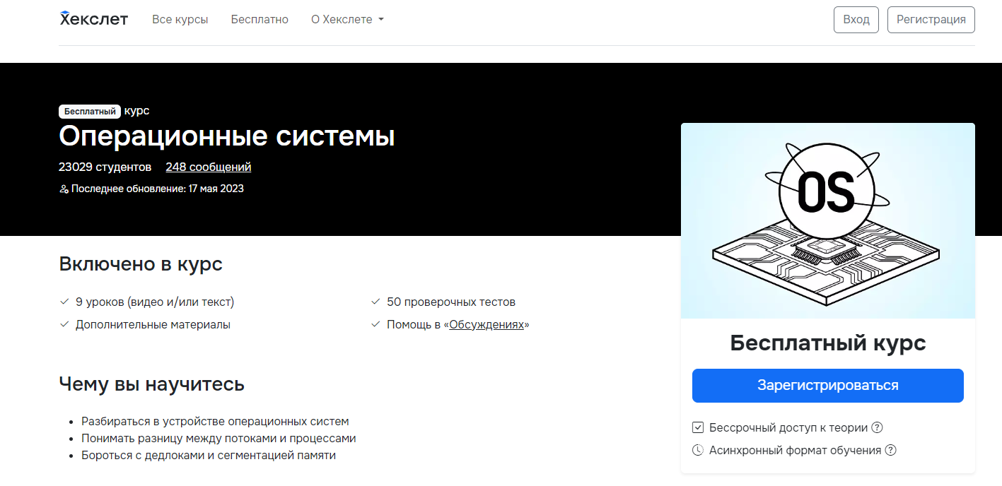 «Операционные системы» от Хекслет