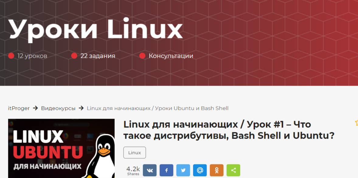 Уроки Linux в itProger