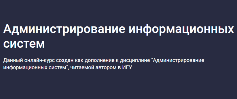 Администрирование информационных систем от Stepik