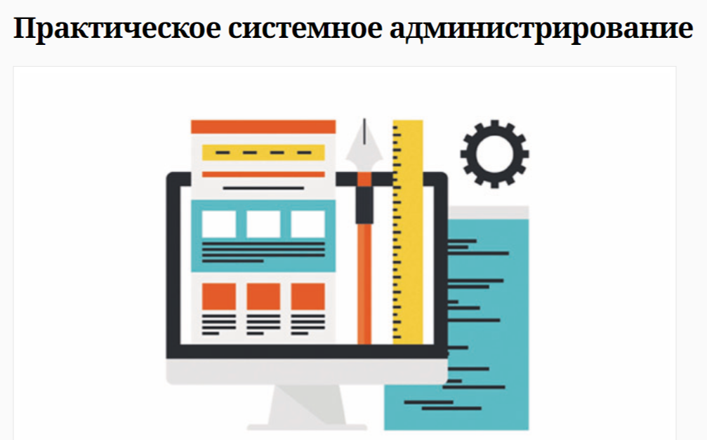 Практическое системное администрирование – курс от Академии IT.