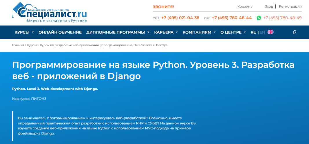 Курс по Django от УЦ «Специалист.ру»