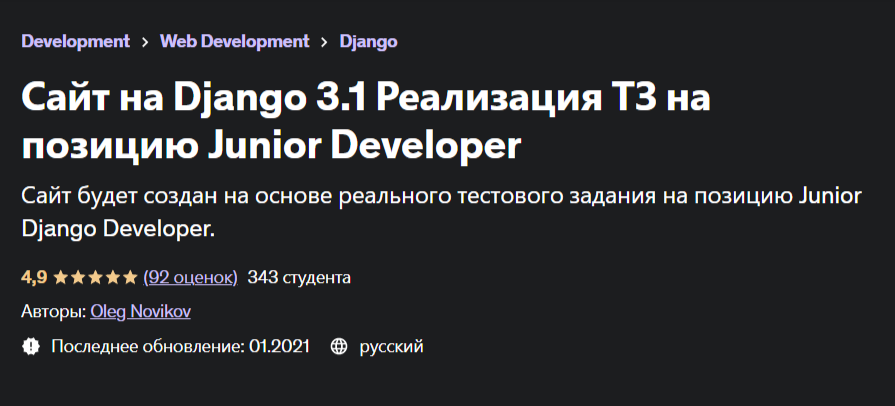 Сайт на Django 3.1 на агрегаторе Udemy