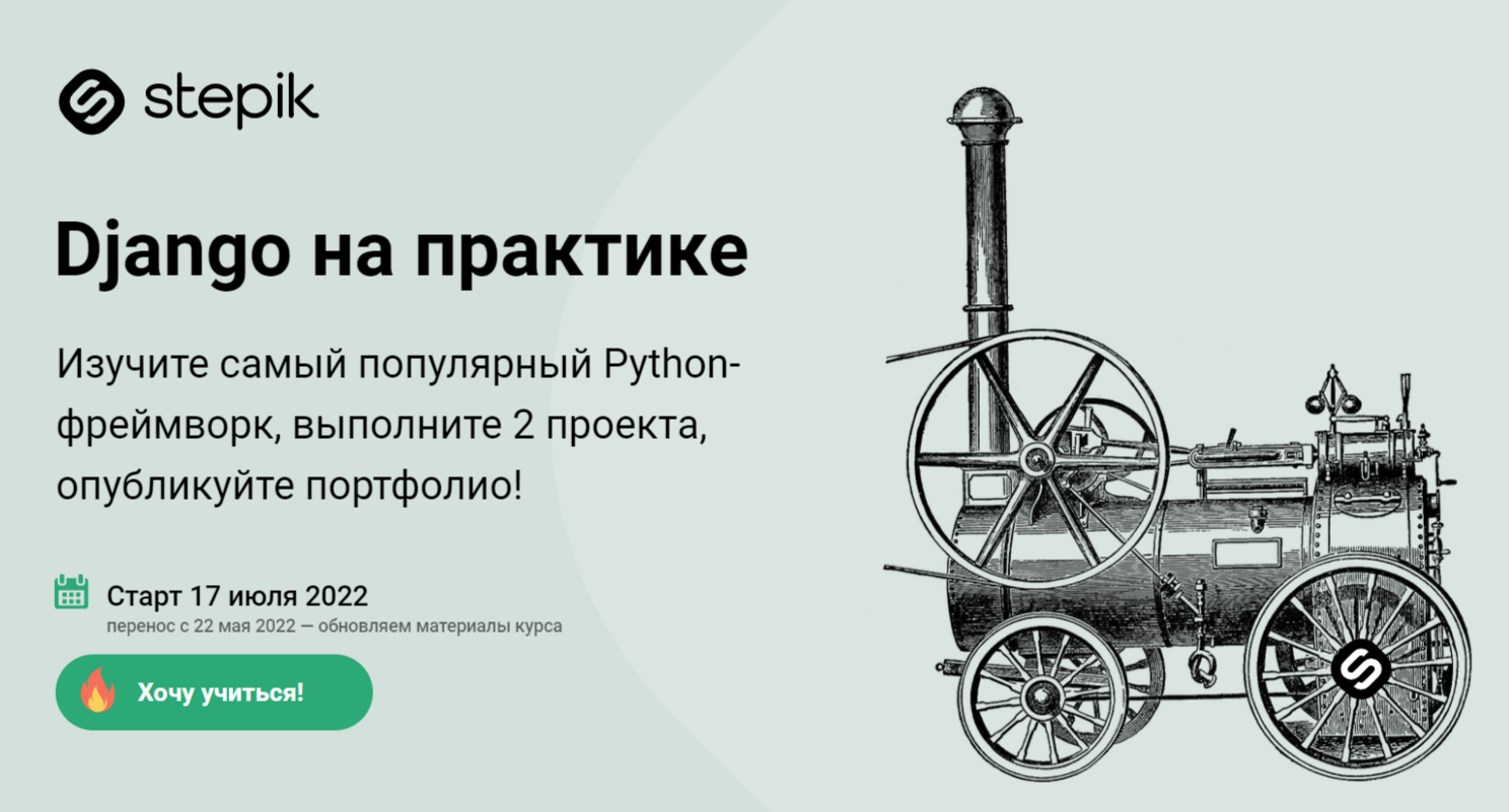 Django на практике в Stepik Academy