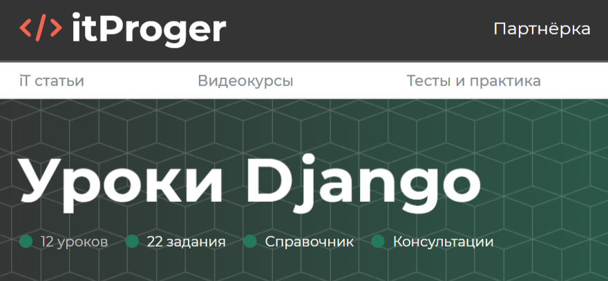 Уроки Джанго на сайте ItProger