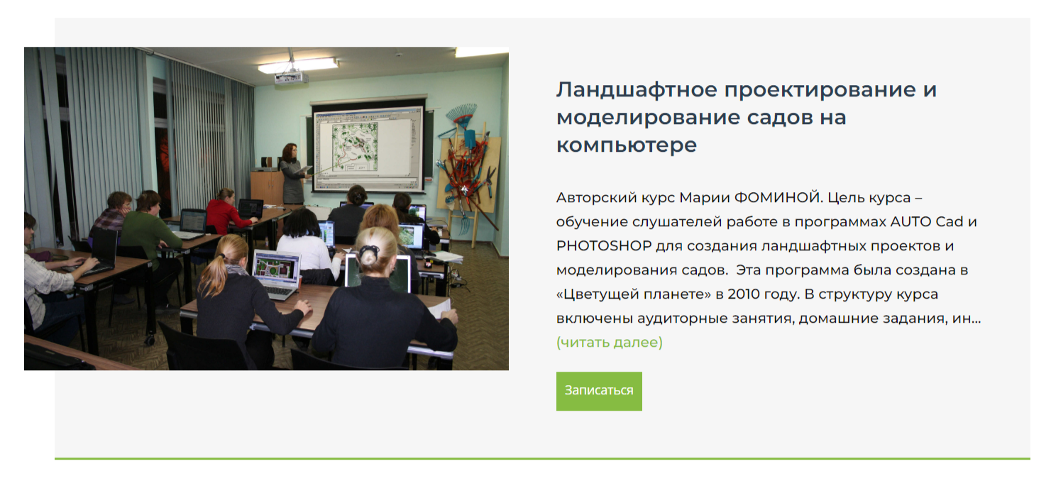 Курс ландшафтной архитектуры от Учебного Центра “Цветущая планета”