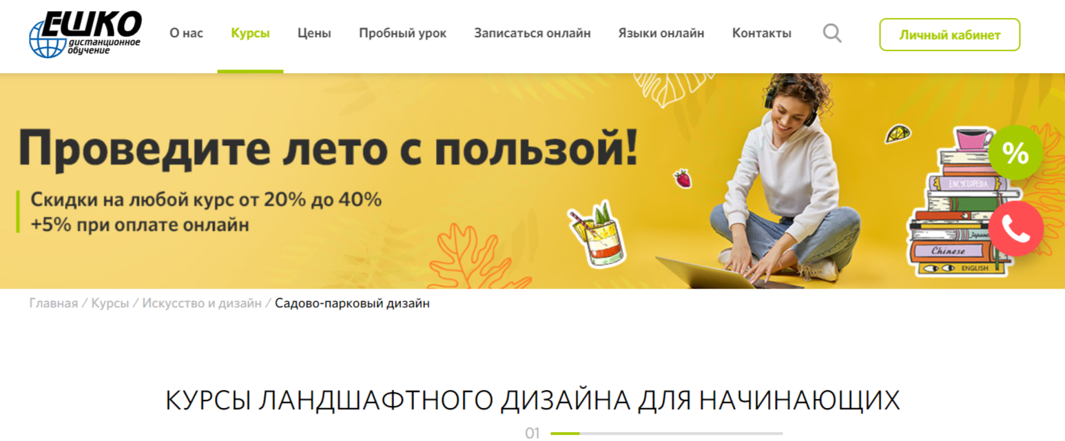 КУРСЫ ЛАНДШАФТНОГО ДИЗАЙНА ДЛЯ НАЧИНАЮЩИХ от Ешко.