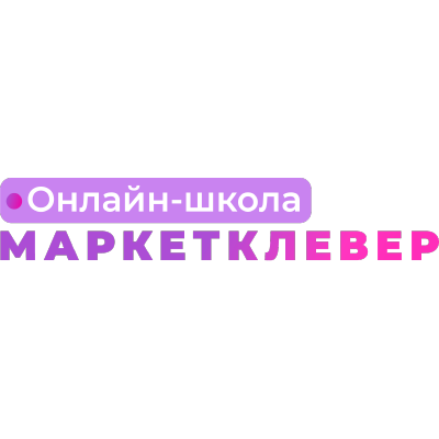 Отзывы о курсах MarketClever