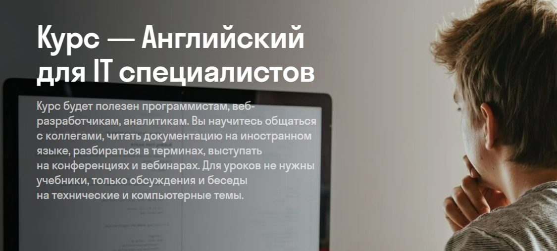 Английский для IT специалистов от Skyeng