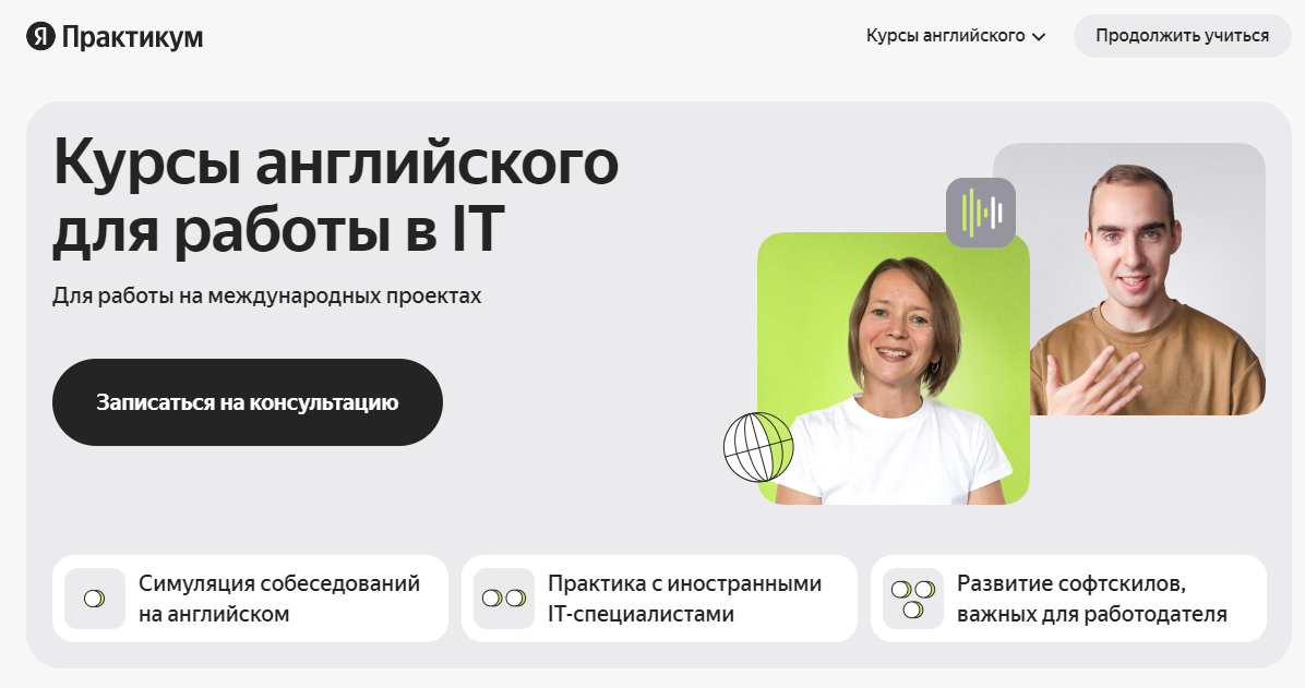 Курсы английского для работы в IT от Яндекс.Практикум
