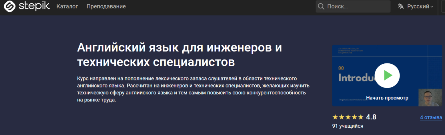 Английский язык для инженеров и технических специалистов от Stepik