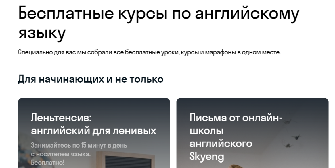 Бесплатные курсы по английскому языку от Skyeng