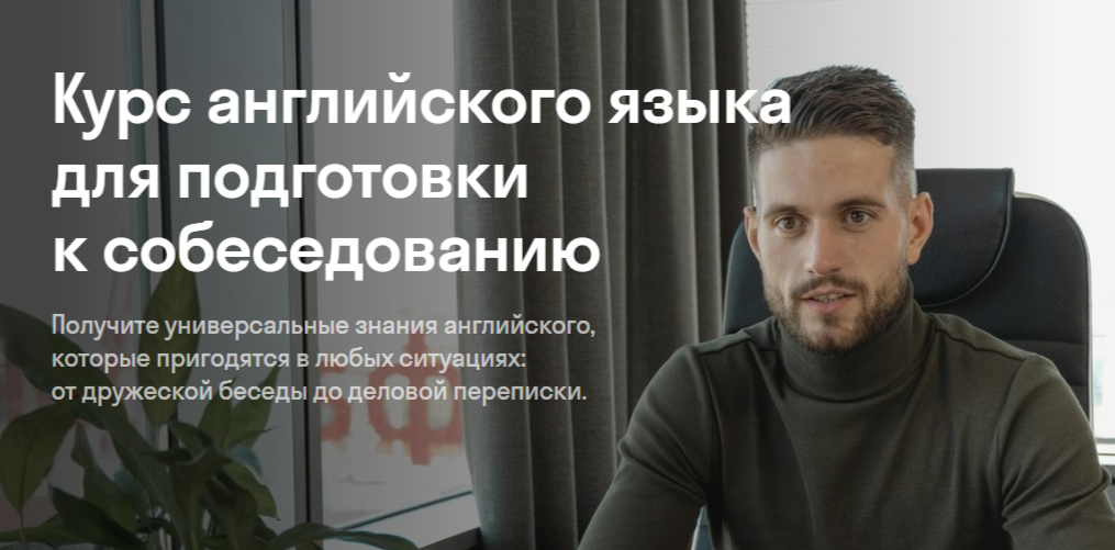 Подготовка к собеседованию на английском языке. ТОП-12 Онлайн-курсов +5 Бесплатных