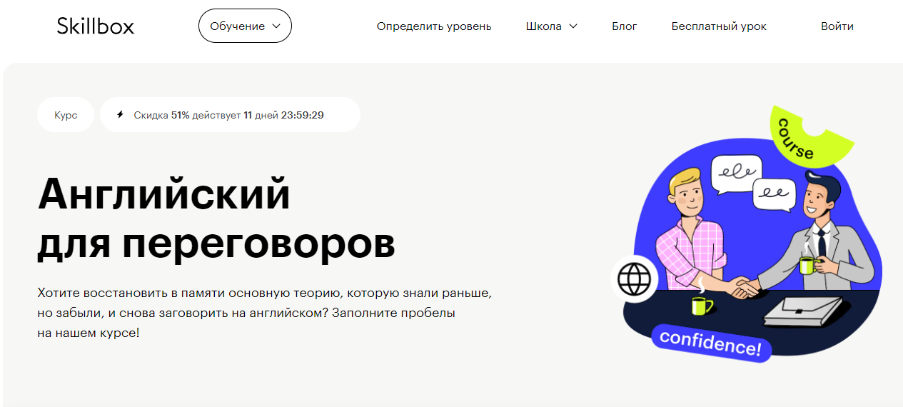 Английский для переговоров от Skillbox