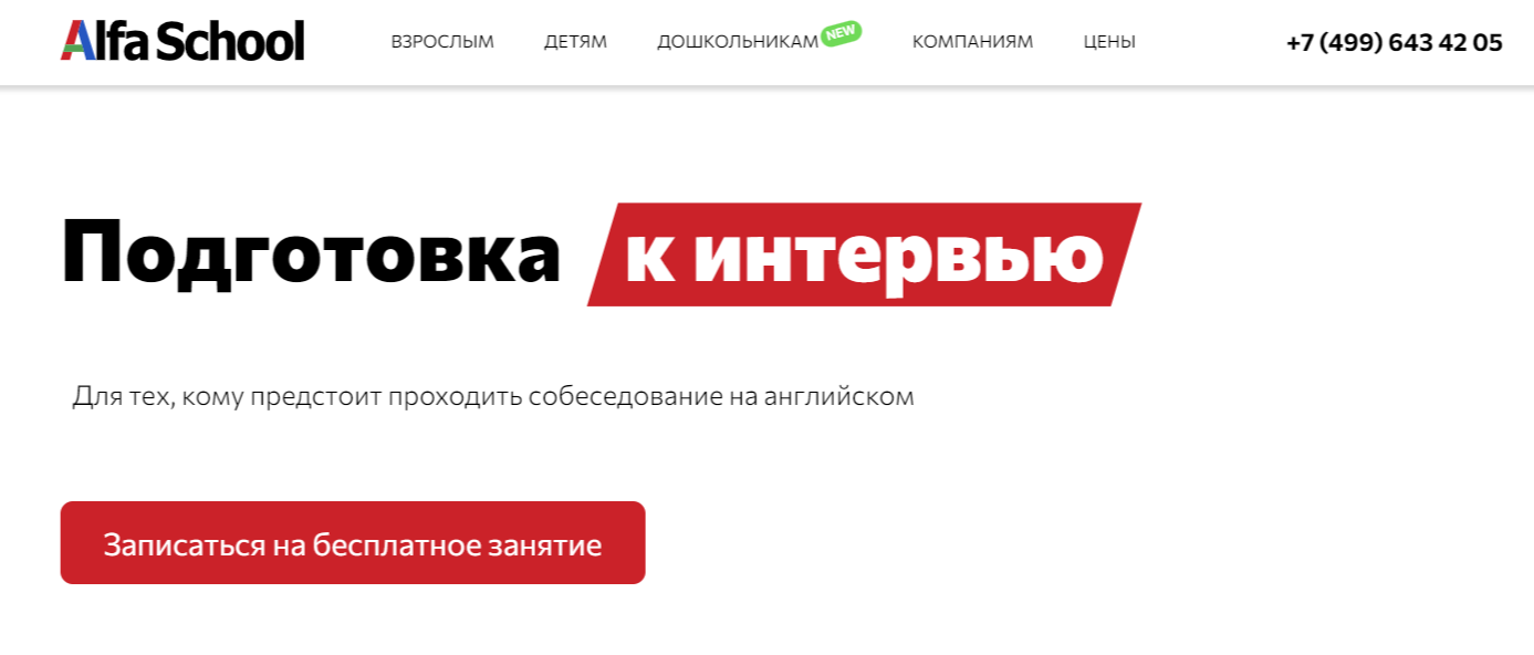 Подготовка к интервью от Alfa School