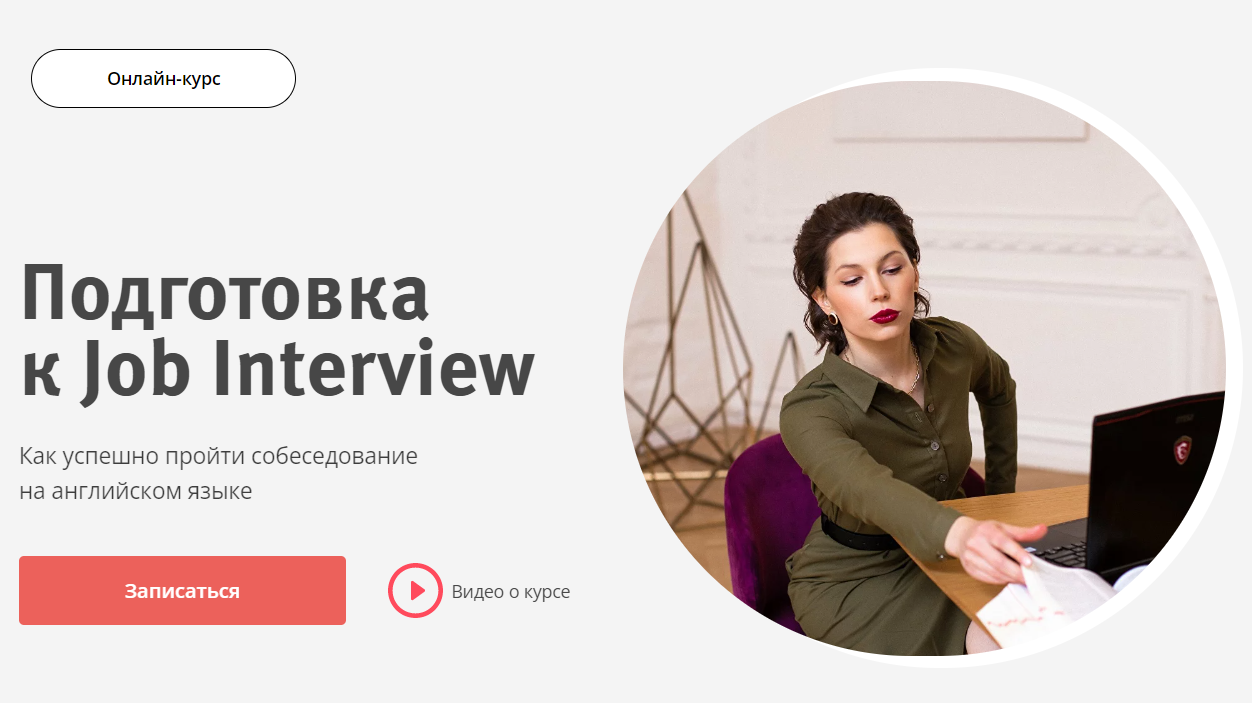 Подготовка к собеседованию на английском языке. ТОП-12 Онлайн-курсов +5 Бесплатных