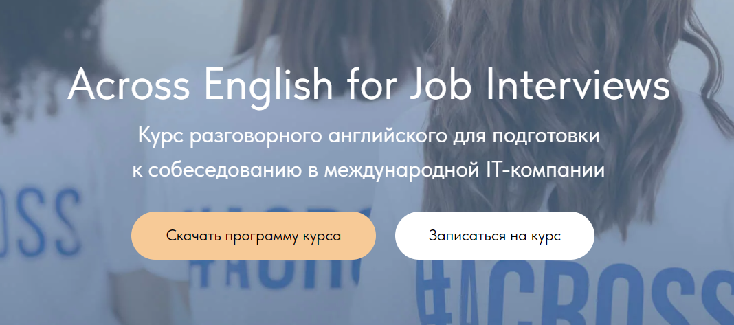 Подготовка к собеседованию на английском языке. ТОП-12 Онлайн-курсов +5 Бесплатных