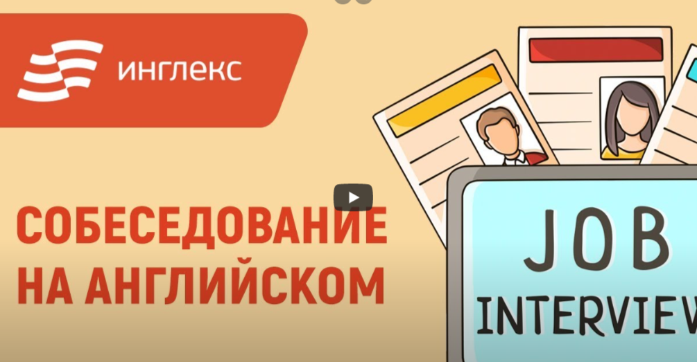 Подготовка к собеседованию на английском языке. ТОП-12 Онлайн-курсов +5 Бесплатных